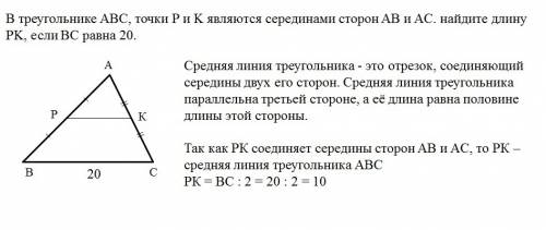 Решить , . в треугольнике abc, точки p и k являются серединами сторон ab и ac. найдите длину pk, есл