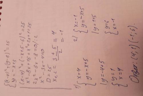 {(x-4)²+(y-6)²=25 {y=-x+5 только там одна большая фигурная скобка