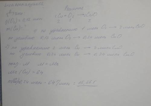 Вычисли, какая масса меди потребуется для реакции с 0,12 моль кислорода.
