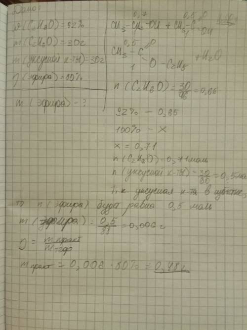 Вычислите массу эфира, образовавшегося в ходе реакции этерификации 30 г 92%-ного этанола с 30 г уксу