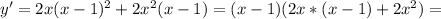 y'=2x(x-1)^2+2x^2(x-1)=(x-1)(2x*(x-1)+2x^2)=