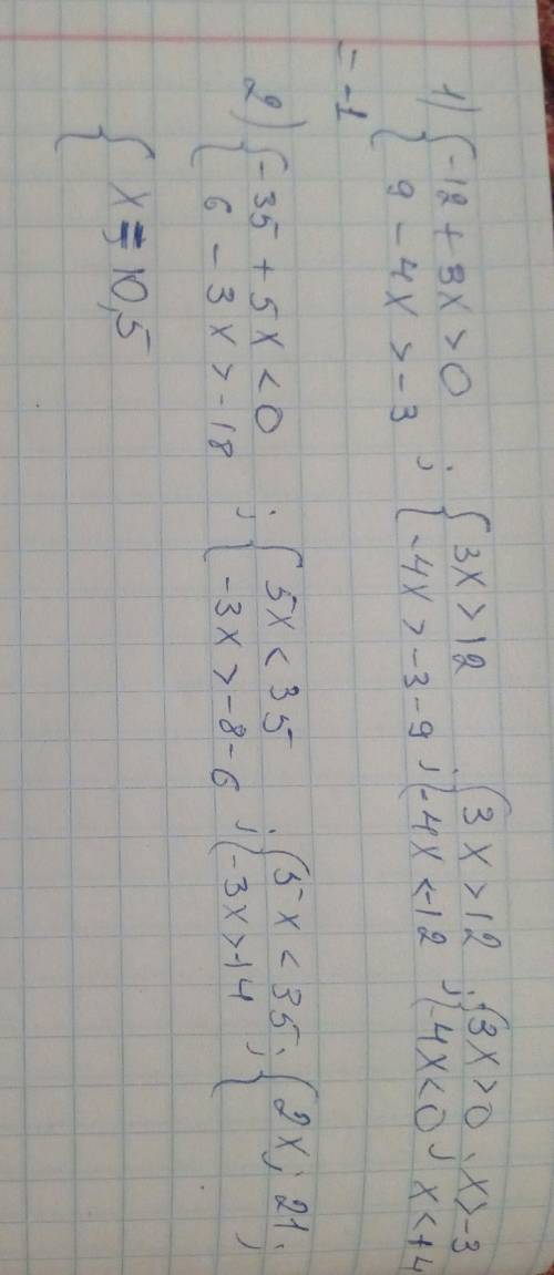 Решить системы 1){-12+3x > 0 {9-4x> -3 2){-35+5x< 0 {6-3x> -18