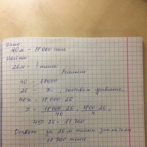 Реши с уравнения за 40 м ткани заплатили 18000 тенге найди стоимость 26 м этой ткани !