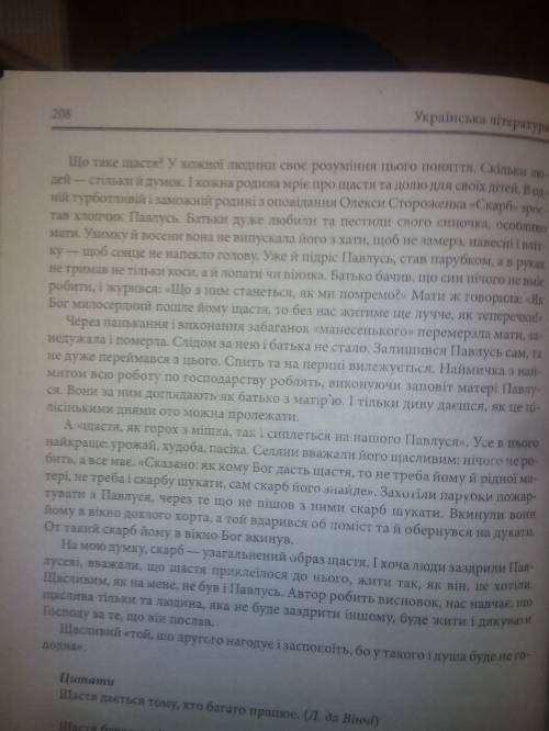 Висловлювання : що таке щастя? у чому воно для павлуся, для нас? у творі скарб 20 ів