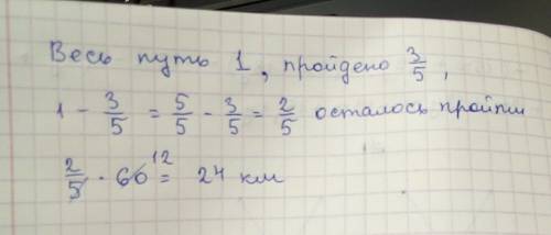 Пройдено (3/5) от 60км сколько километров осталось пройти?