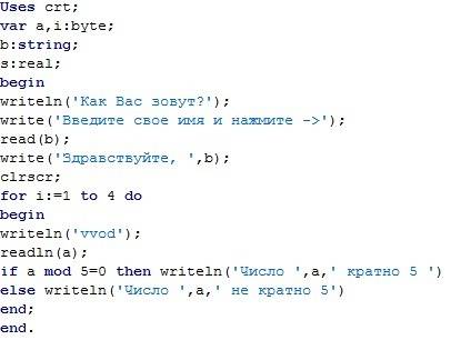 Как сделать вместе чтобы работало? var s: string; begin writeln('как вас зовут? '); write('введите с