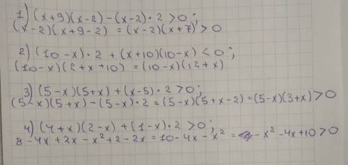 Решите неравенства: 1) (x+9)(x-2) - (x-2)^2 > 0; 2) (10-x)^2 + (x+10)(10-x)< 0; 3) (5-x)(x+5)