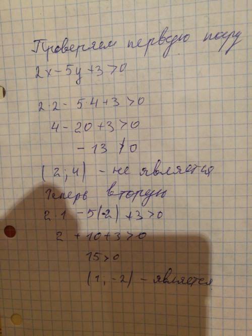 Является ли пара чисел (2; 4), (1; -2) решением неравенства 2x-5y+3> 0