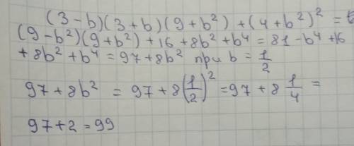 Выражение (3-в)(3+в)(9+в^2) + (4+в^2)^2 и найдите его значение при в= 1/2 зарание