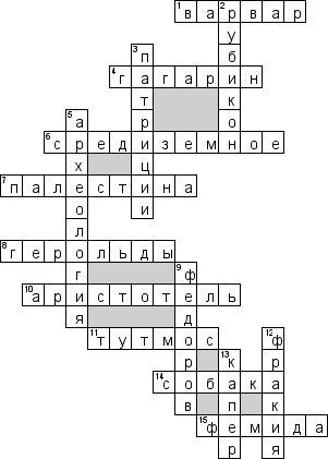 Составить кроссворд по древнего мира для 5 класса.