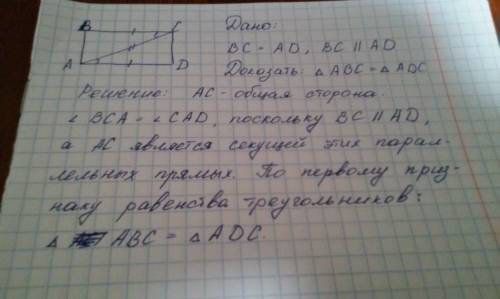 Искренне ! в четырехугольнике авсд вс=ад и вс параллельно ад. докажите, что треугольник авс равен тр