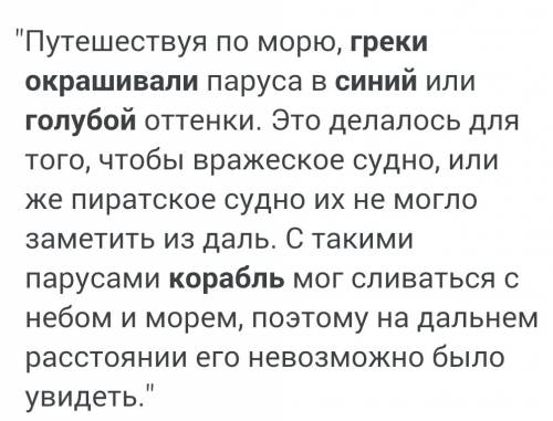 Почему греки любили окрашивать в синий цвет корпус корабля, его паруса и снасти?