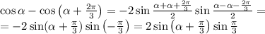 \cos\alpha-\cos\left(\alpha+\frac{2\pi}3\right)=-2\sin\frac{\alpha+\alpha+\frac{2\pi}3}2\sin\frac{\alpha-\alpha-\frac{2\pi}3}2=\\=-2\sin(\alpha+\frac\pi3)\sin\left(-\frac\pi3\right)=2\sin\left(\alpha+\frac\pi3\right)\sin\frac\pi3