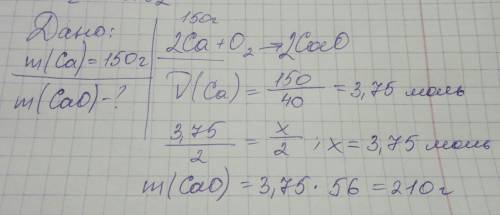 Дано. ca+o2-> m(ca)=150г найти m(ca