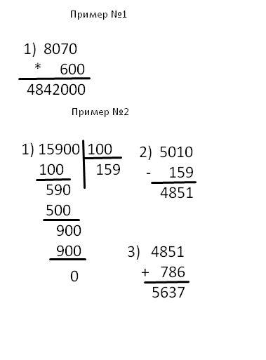Решите примеры столбиком! 8070*600 и 5010-15900: 100+786