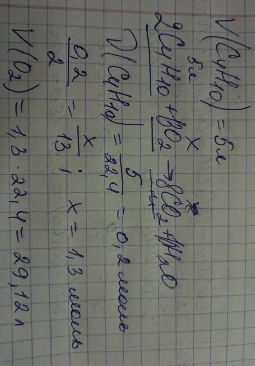 Обчисліть обєм кисню необхідний для спалювання 5л бутану. (хімічним рівнянням)