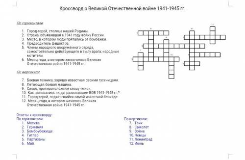 Придумать кроссворд на тему вов 1941-1945