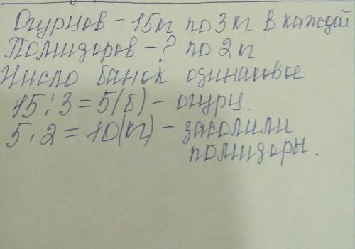 Решить . засолили 15 килограммов огурцов в банках, по 3 кг в каждой а помидоров в банках по 2 килогр