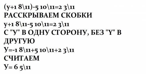 Как решать уравнения с дробями , ! пример: (y+1 8/11)-5 10/11 =2 3/11