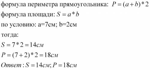 7см длина прямоугольника ширина прямоугольника 2 см периметр прямоугольника ? см площадь прямоугольн