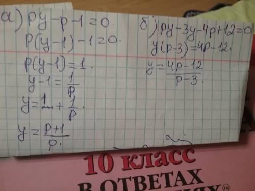 Решите относительно у уравнение: а)py-p-1=0 б)py-3y-4p+12=0