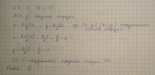 Укажите кординаты средины отрезка cd, если c(8; -3), d(-4; 5). а) (2; -1) б) (2; 1) в) (6; -4) г) (-