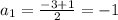 a_{1} = \frac{-3+1}{2}=-1