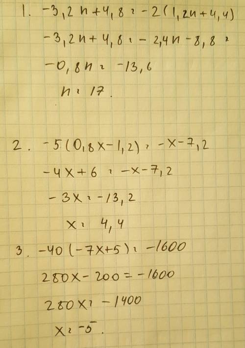 Уравнения: 1.-3,2n+4,8=-2(1,2n+4,4) 2.-5(0,8x-1,2)=-x-7,2 3.-40(-7x+5)=-1600 ,!