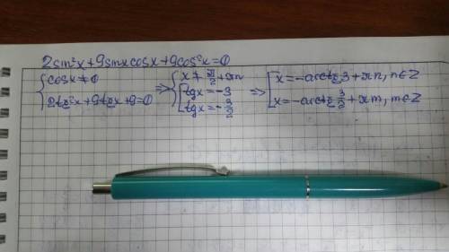 2sin^2 x+9sin x cos x+9cos^2 x=0 нужна буду