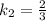 k_2=\frac{2}{3}