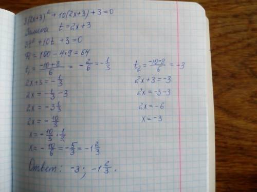 8класс. с уравнением 3(2x+3)^2+10(2x+3)+3=0 ^2 - в квадрате нужно решить с заменой