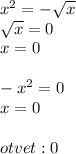 x^{2} =- \sqrt{x} \\ \sqrt{x} =0 \\ x=0 \\ \\ - x^{2} =0 \\ x=0 \\ \\ otvet : 0