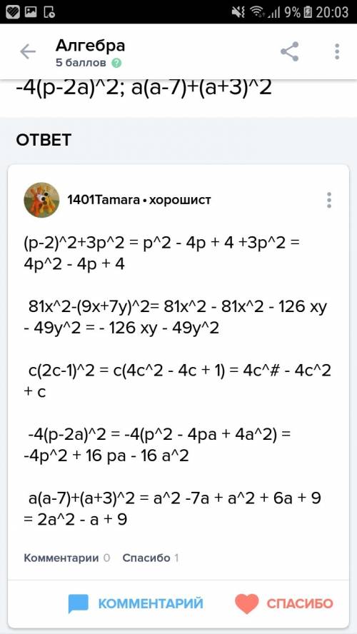 Преобразуйте в многочлен (p+2)^2+3p^2 81x^2-(9x+7y)^2 a(a-7)+(a+3)^2 c(2c-1)^2 -4(p-2a)^2 35 желател