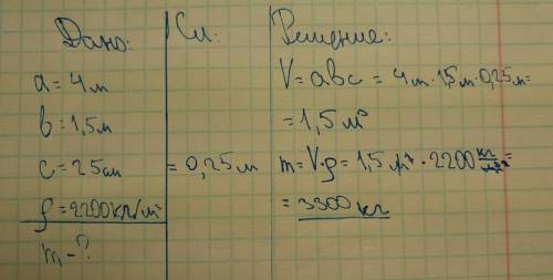 Длина бетонной плиты 4 метра, ширина 1,5 метра,толщина 25 см. определите массу плиты, если плотность