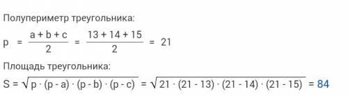 Найдите площадь треугольника по трем сторонам: 13,14,15.