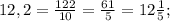 12,2=\frac{122}{10}=\frac{61}{5}=12 \frac{1}{5} ;