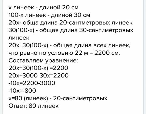 Магазин получил со склада 100 линеек. одни из них имеют длину 20 см, а другие - 30 см. общая длина л