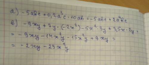 А)-5авс+0,2а³с•10ав в)-9xy+7y•(-2x²)-5x²•3y+3,5x•2y надо!