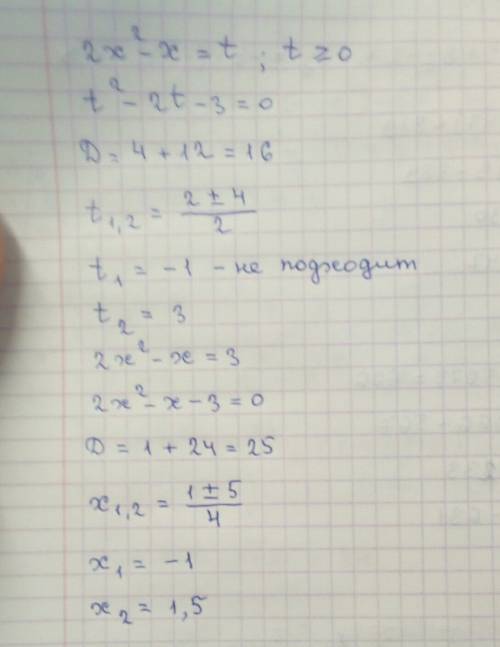 Решите с замены переменной уравнение (2х^2 - х)^2 - 2(2х^2 - х) - 3 = 0 (ответ должен быть +-1; +-2)