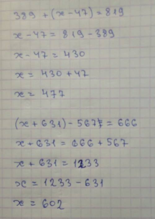 Решить уравнения по .! 389+(х-47)=819 (х+631)-567=666