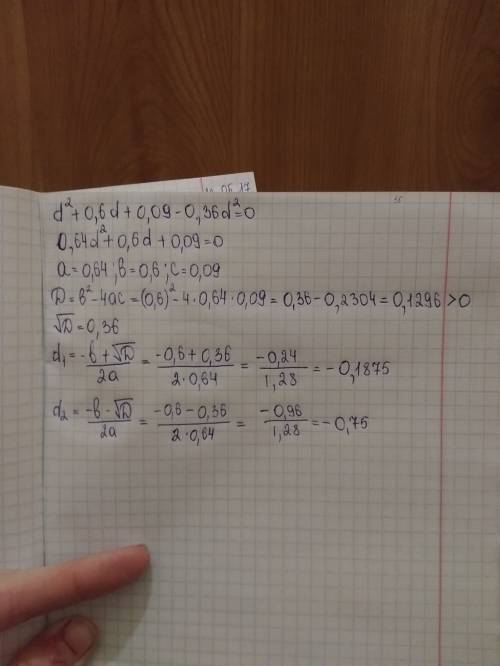 Реши уравнение d^2+0,6d+0,09−0,36d^2=0 d1= d2= (во второе окошко запиши корень в виде обыкновенной д