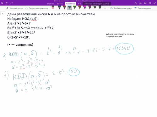 Даны разложения чисел а и б на простые множители. найдите нод (а,б). а)a=2³•3⁴•5•7 б=2²•3в 5-той сте