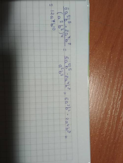 Решить выражение 6а^5б^5×8а^4б^8/(а^2б^3)^4