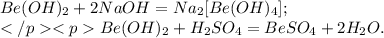 Be(OH)_{2}+2NaOH=Na_{2}[Be(OH)_{4}]; \\ Be(OH)_{2}+H_{2}SO_{4}=BeSO_{4}+2H_{2}O.