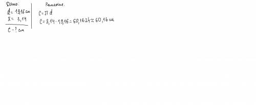Словие : 1 б.диаметр окружности равен19,16 см. значение числа π≈3,14. определи длину c этой окружнос