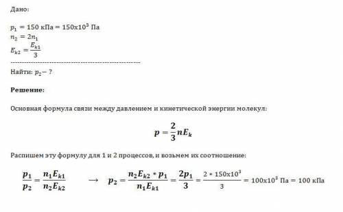 Всосуде содержится гелий под давлением 150 кпа. концентрацию гелия увеличили в 2 раза, а среднюю кин