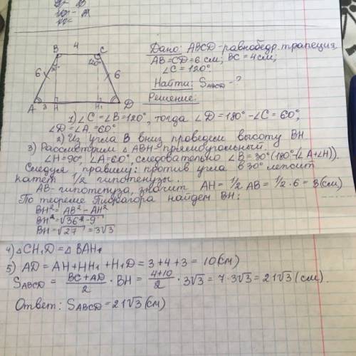 Решите : дано: abcd-равнобедренная трапеция; ab-6см; bc-4см; уголc-120градусов(bc-меньшее основание,