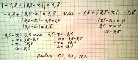 |-1,8+|9,5-x||=1,8решите уравнение это важно кто первый решит напиши ответ и