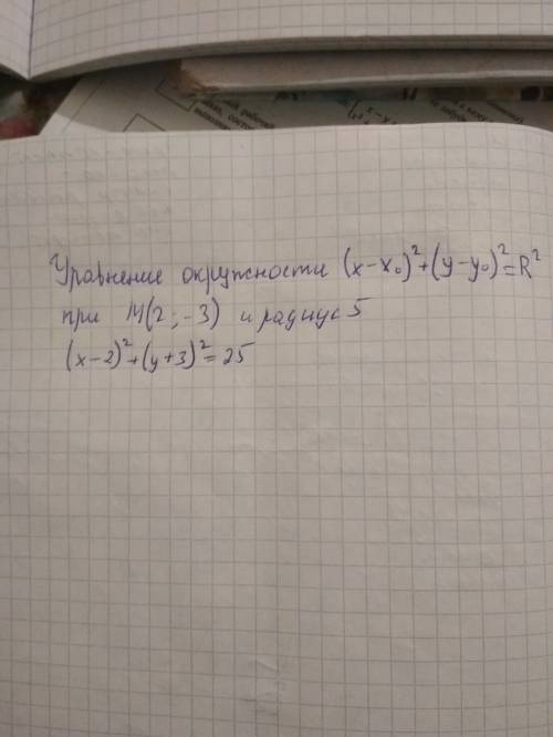 Записать уравнение окружности радиуса 5,проходящей через точку m(2; -3), центр который лежит на оси