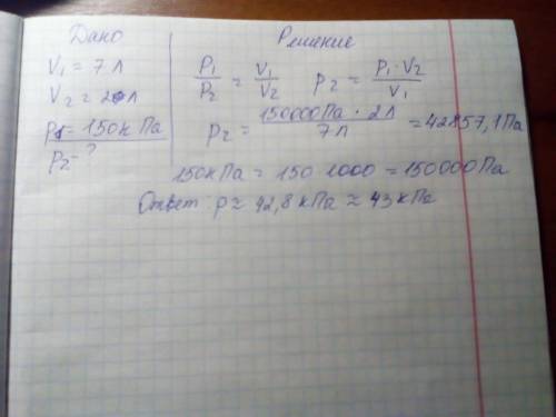 При сжатии газа его объем уменьшился с 7 до 2 л,а давление повысилось до 150 кпа.найти первоначально